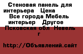 Стеновая панель для интерьера › Цена ­ 4 500 - Все города Мебель, интерьер » Другое   . Псковская обл.,Невель г.